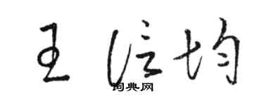 駱恆光王信均草書個性簽名怎么寫