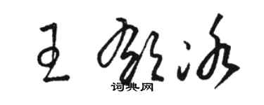 駱恆光王郁冰草書個性簽名怎么寫