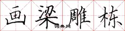 田英章畫梁雕棟楷書怎么寫