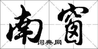 胡問遂南窗行書怎么寫