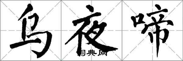 翁闓運烏夜啼楷書怎么寫
