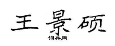 袁強王景碩楷書個性簽名怎么寫
