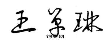 曾慶福王單琳草書個性簽名怎么寫