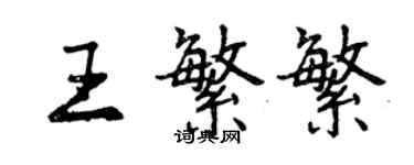 曾慶福王繁繁行書個性簽名怎么寫