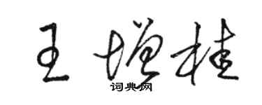 駱恆光王增桂草書個性簽名怎么寫