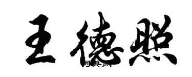 胡問遂王德照行書個性簽名怎么寫