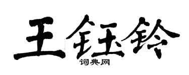 翁闓運王鈺鈴楷書個性簽名怎么寫