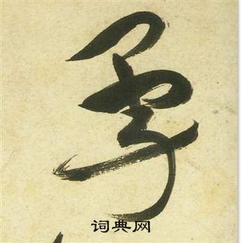 曹植詩四首中祝枝山的寫法