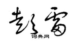 曾慶福彭雷草書個性簽名怎么寫