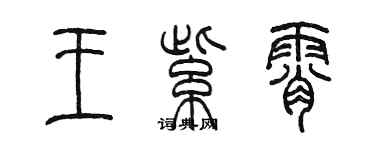 陳墨王紫霄篆書個性簽名怎么寫
