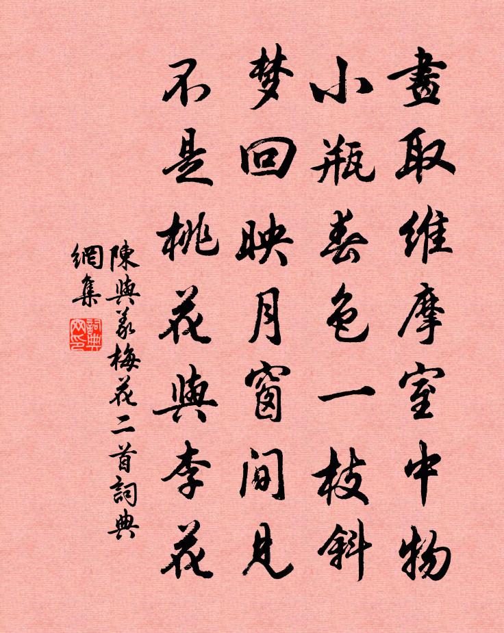 陳與義梅花二首書法作品欣賞