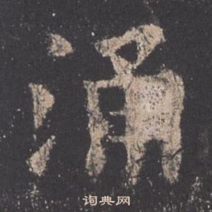 歐陽詢在九成宮醴泉銘中寫的涌