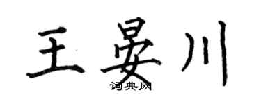何伯昌王晏川楷書個性簽名怎么寫