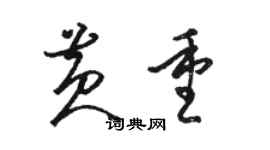 駱恆光黃重草書個性簽名怎么寫