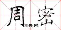 侯登峰周密楷書怎么寫