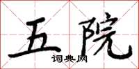 周炳元五院楷書怎么寫
