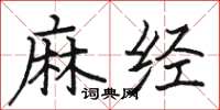 駱恆光麻經楷書怎么寫