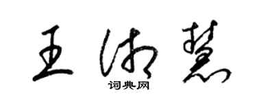 梁錦英王湘慧草書個性簽名怎么寫