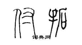 陳墨付拓篆書個性簽名怎么寫