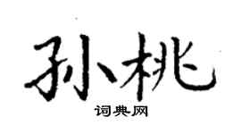 丁謙孫桃楷書個性簽名怎么寫