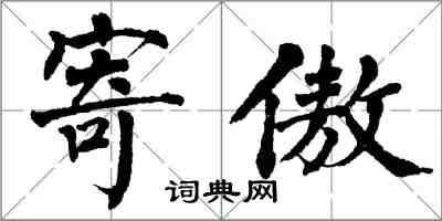 翁闓運寄傲楷書怎么寫