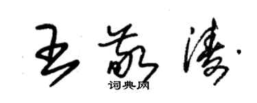 朱錫榮王敬濤草書個性簽名怎么寫