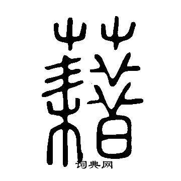 說文解字寫的藉