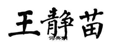 翁闓運王靜苗楷書個性簽名怎么寫