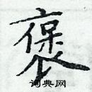 周炳元寫的硬筆楷書褒