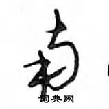 鄧散木寫的硬筆行書南