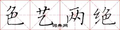 黃華生色藝兩絕楷書怎么寫