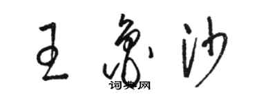 駱恆光王魯沙草書個性簽名怎么寫