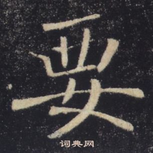 褚遂良在雁塔聖教序中寫的要