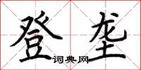 荊霄鵬登壟楷書怎么寫