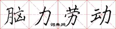侯登峰腦力勞動楷書怎么寫