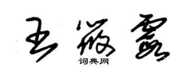 朱錫榮王筱霞草書個性簽名怎么寫