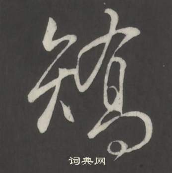 灌草書書法_灌字書法_草書字典