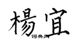 何伯昌楊宜楷書個性簽名怎么寫