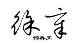 梁錦英徐章草書個性簽名怎么寫