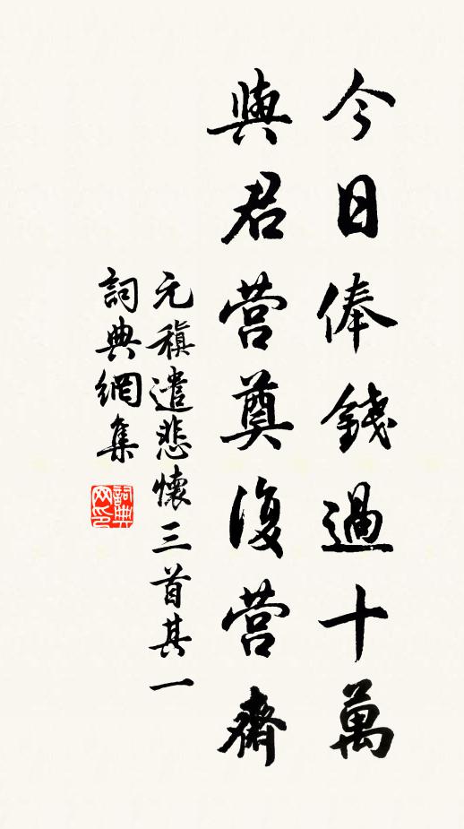 元稹今日俸錢過十萬,與君營奠復營齋。書法作品欣賞