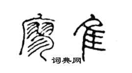 陳聲遠廖佳篆書個性簽名怎么寫