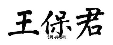 翁闓運王保君楷書個性簽名怎么寫