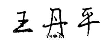 曾慶福王丹平行書個性簽名怎么寫