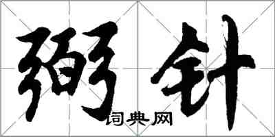 胡問遂弼針行書怎么寫