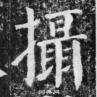 顏真卿顏勤禮碑中攝的寫法