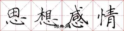 侯登峰思想感情楷書怎么寫