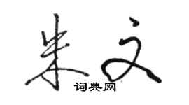駱恆光朱文行書個性簽名怎么寫