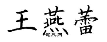 丁謙王燕蕾楷書個性簽名怎么寫