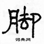 駱恆光寫的硬筆隸書腳