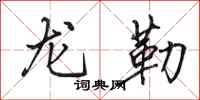 田英章龍勒行書怎么寫
